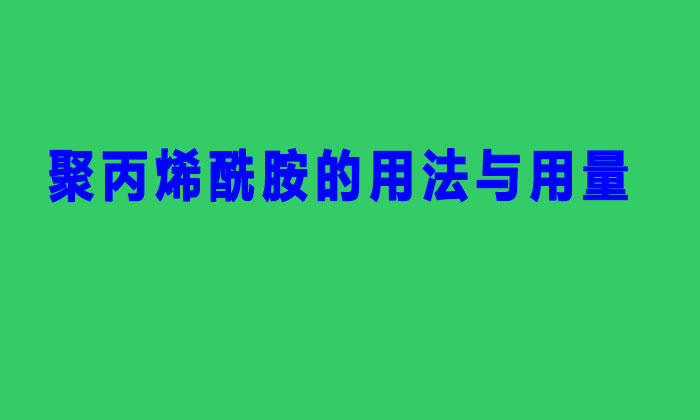 聚丙烯酰胺的用法与用量(聚丙烯酰胺PAM的使用方法与用量标准)