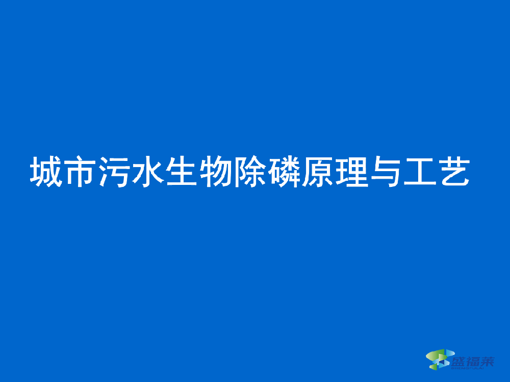 生活污水中总磷超标如何处理(总磷超标的处理方法)