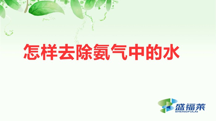 怎样去除氨气中的水 三种方法来解决