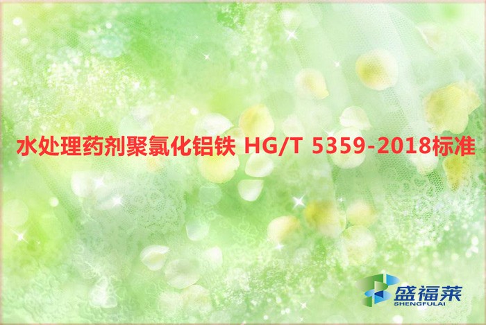 水处理药剂聚氯化铝铁 HG/T 5359-2018标准