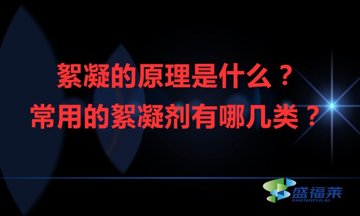 絮凝的原理是什么？常用的絮凝剂有哪几类？