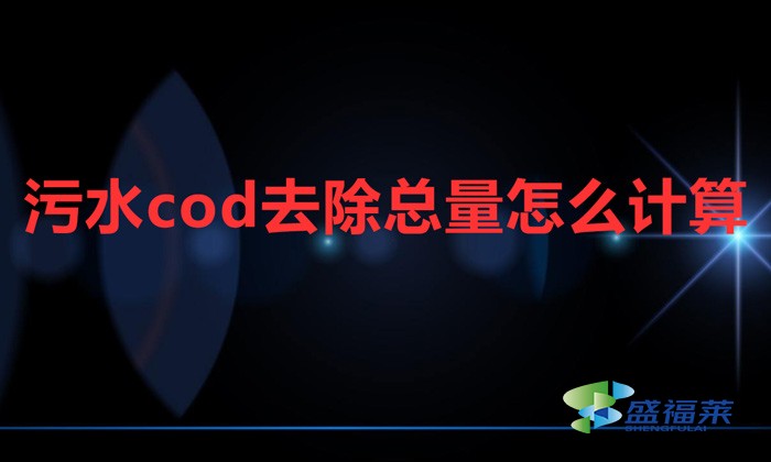 污水cod去除总量怎么计算