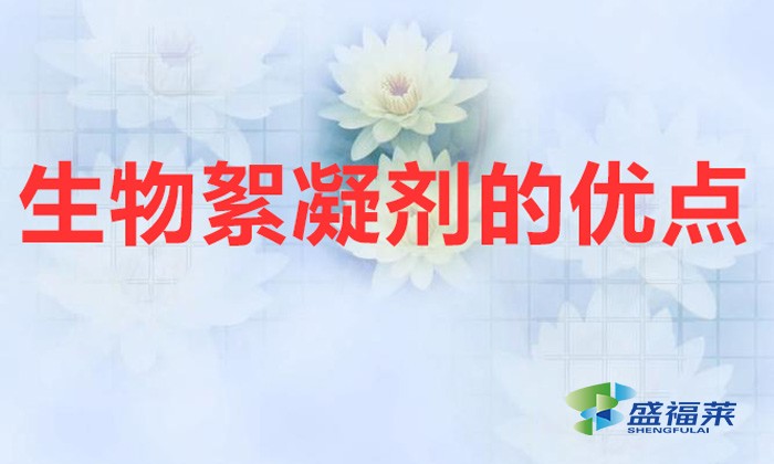 生物絮凝剂的优点（生物絮凝剂的性质和特点）