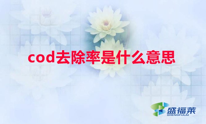 cod去除率是什么意思（COD去除率怎么计算）