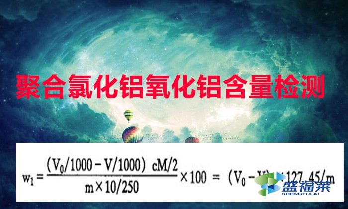 聚合氯化铝氧化铝含量检测方法