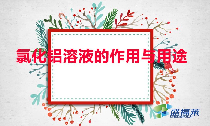 氯化铝溶液的作用与用途（氯化铝的物理性质和用途）