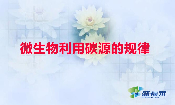 微生物利用碳源的规律（微生物利用碳源的特点）