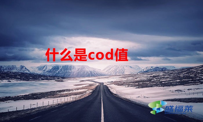 什么是cod值（什么是cod检测）