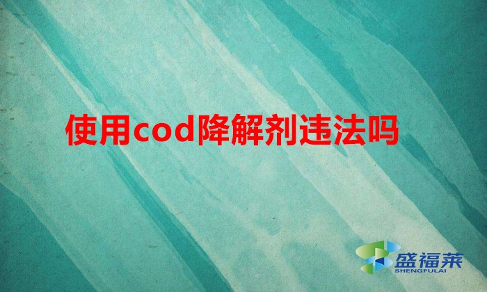 使用cod降解剂违法吗（cod去除剂能不能用）