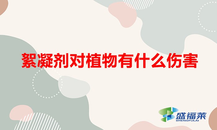 絮凝剂对植物有什么伤害