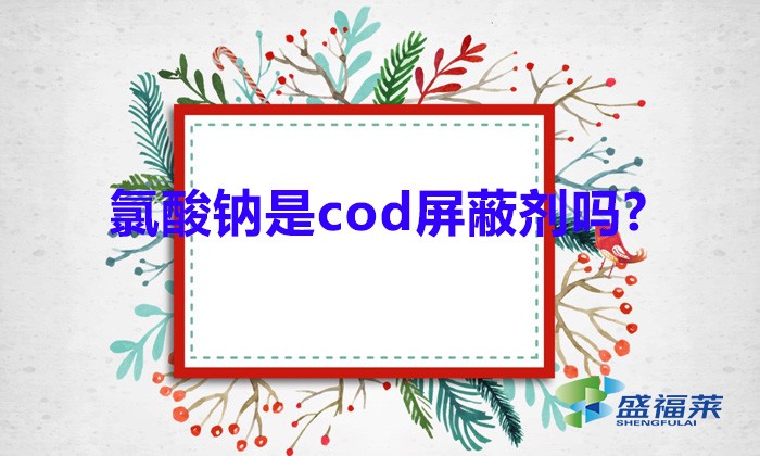 氯酸钠是cod屏蔽剂吗?