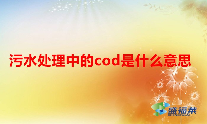 污水处理中的cod是什么意思（什么是cod）