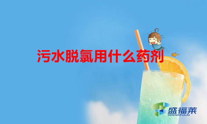 污水脱氯用什么药剂(废水脱氯的方法)