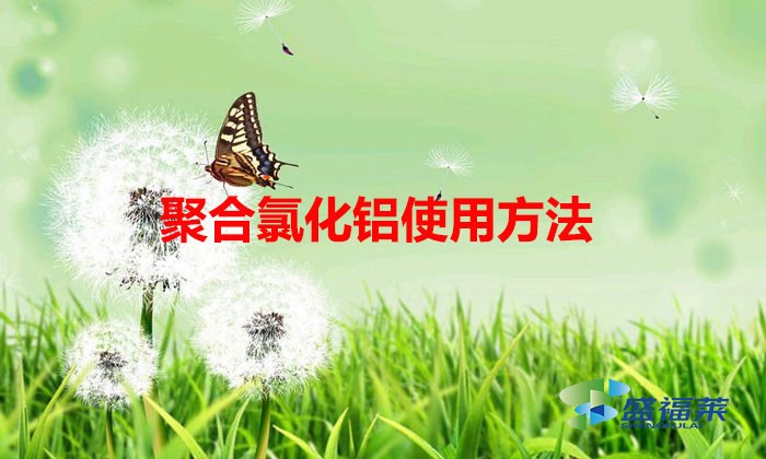 聚合氯化铝使用方法(聚合氯化铝配比与用量)