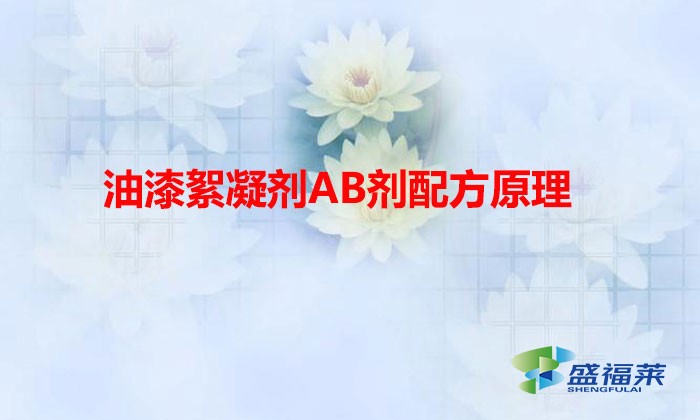 油漆絮凝剂AB剂配方原理(污水处理ab剂是什么)