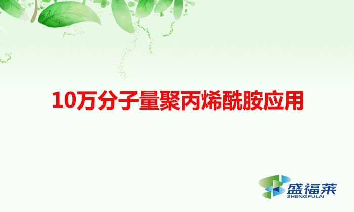 10万分子量聚丙烯酰胺应用（低分子量聚丙烯酰胺可以用在什么行业）