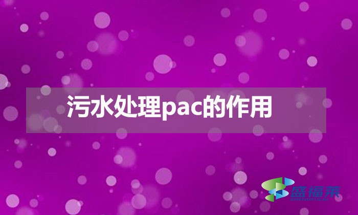 污水处理pac的作用（pac在污水处理中的用途）