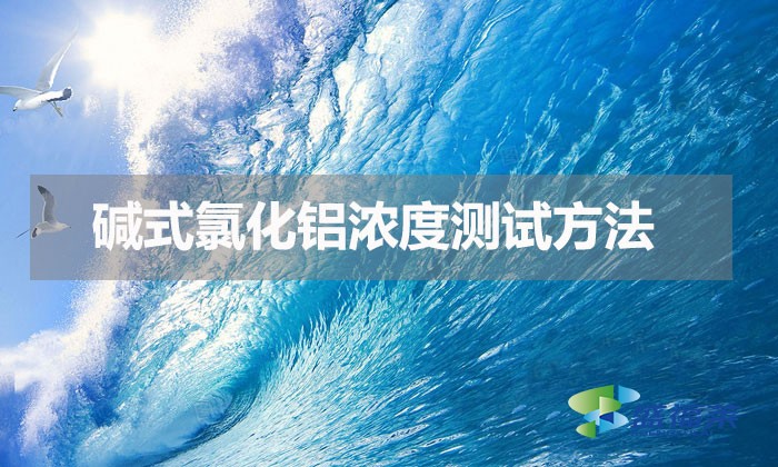 碱式氯化铝浓度是多少（碱式氯化铝浓度测试方法）