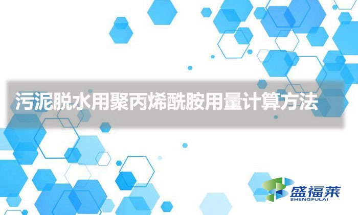 污泥脱水用聚丙烯酰胺用量计算方法