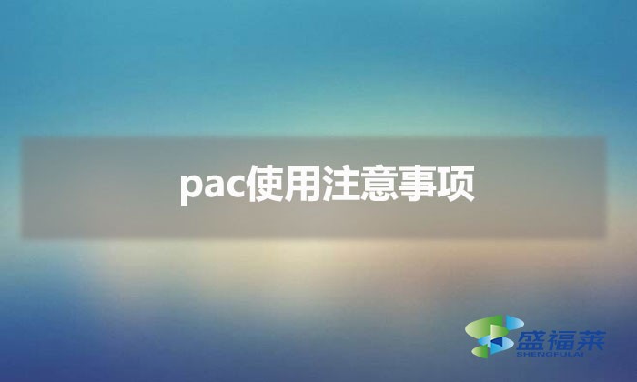 pac使用注意事项（污水处理聚合氯化铝的使用方法）