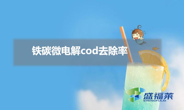 铁碳微电解cod去除率（铁碳微电解cod去除率受哪些影响）