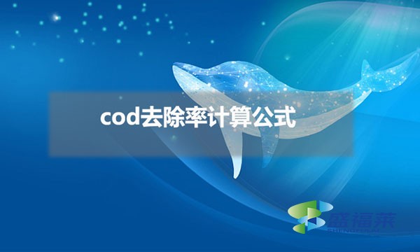 cod去除率计算公式(cod去除率怎么算)