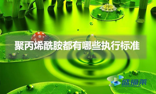 聚丙烯酰胺都有哪些执行标准