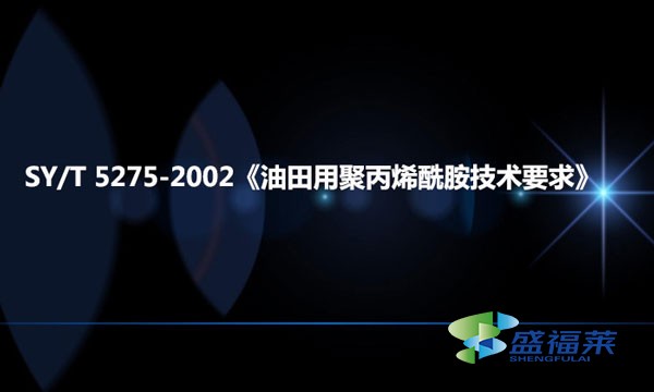 SY/T 5275-2002《油田用聚丙烯酰胺技术要求》