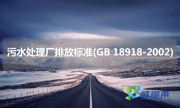 污水处理厂排放标准(GB 18918-2002)具体内容是什么