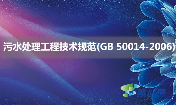 污水处理工程技术规范(GB 50014-2006)具体内容是什么