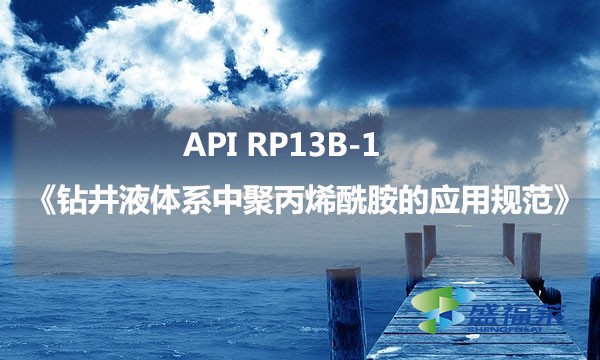 API RP13B-1《钻井液体系中聚丙烯酰胺的应用规范》的具体内容是什么