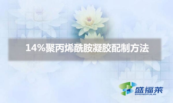 14%聚丙烯酰胺凝胶配制方法（14%pam凝胶怎么配）