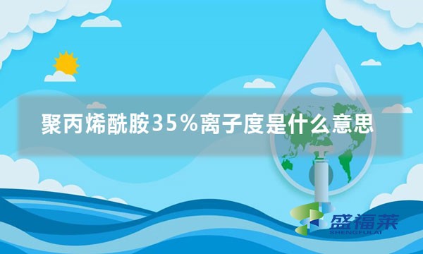 聚丙烯酰胺35%离子度是什么意思