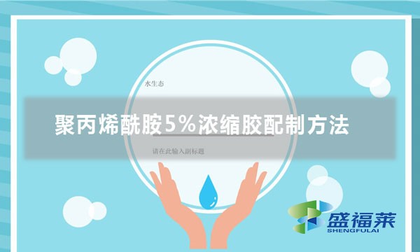 聚丙烯酰胺5%浓缩胶配制方法