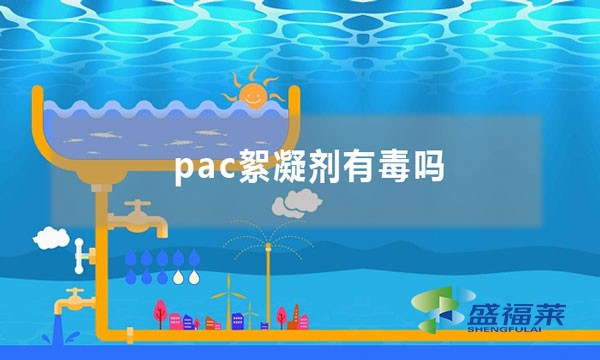 pac絮凝剂有毒吗