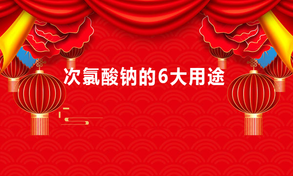 次氯酸钠可以用在哪些地方（次氯酸钠的6大用途）