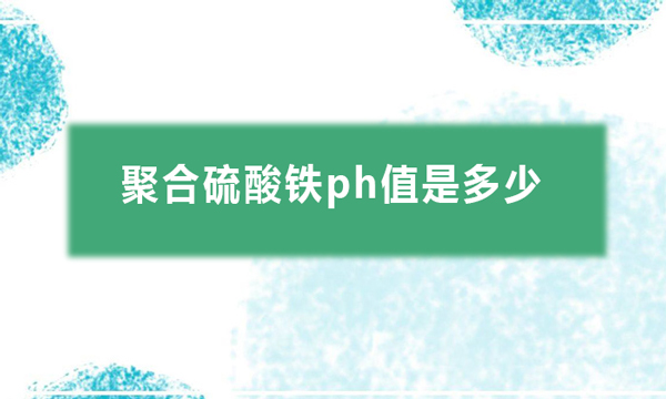 聚合硫酸铁ph值是多少