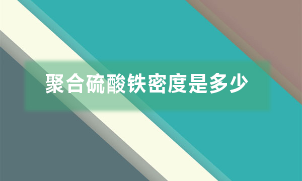 聚合硫酸铁密度是多少