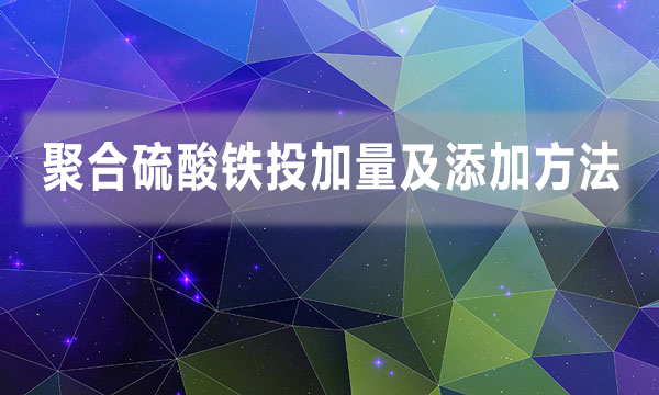 聚合硫酸铁投加量及添加方法