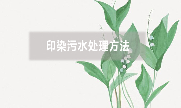 印染污水处理方法