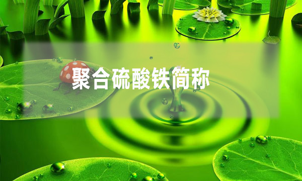 聚合硫酸铁简称