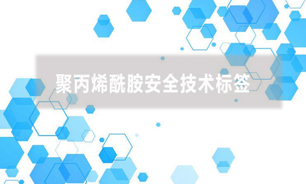 聚丙烯酰胺安全技术标签