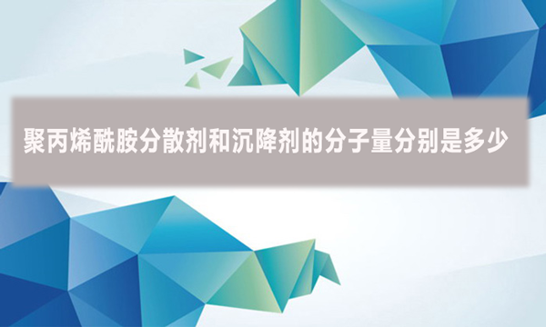 聚丙烯酰胺分散剂和沉降剂的分子量分别是多少？