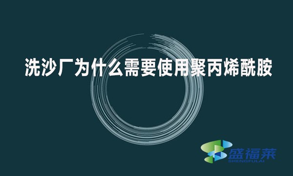 洗沙厂为什么需要使用聚丙烯酰胺?