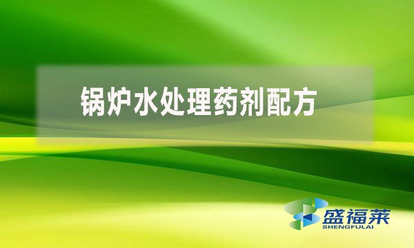 锅炉水处理药剂配方 都用到哪些药剂？