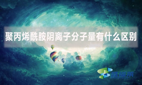 聚丙烯酰胺阴离子分子量有什么区别？