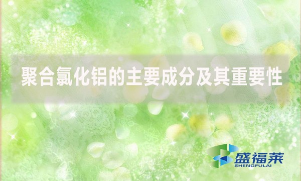 聚合氯化铝的主要成分及其重要性