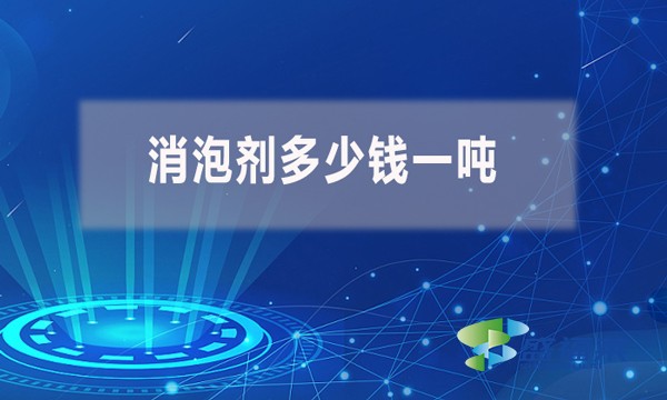 不同种类型号的消泡剂多少钱一吨？