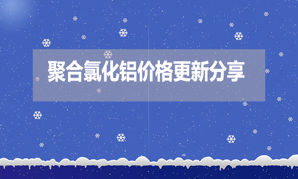 2024年7月22日聚合氯化铝价格更新分享