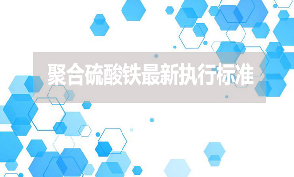 聚合硫酸铁最新执行标准是什么